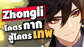 Zhongli จากตัวกากสู่ความเทพที่ไม่มีใครแทนได้ | Genshin Impact