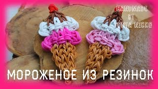 МОРОЖЕНОЕ ИЗ РЕЗИНОК на станке | Фигурки из резинок МОРОЖЕНОЕ ИЗ РЕЗИНОК на станке | Фигурки из резинок