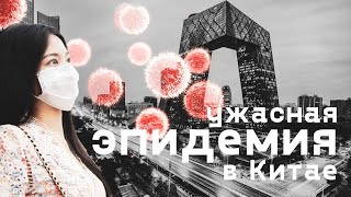 Вирус и эпидемия в Китае 2020. Мы все умрем?!