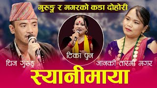 जानकी तारमी मगरको पहिलो लाईभ दोहोरी | Syani Maya स्यानी माया | Janaki Tarami Magar VS Chij Gurung