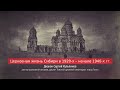 Диакон Сергий Кульпинов. Церковная жизнь Сибири в 1920-х – начале 1940-х гг.