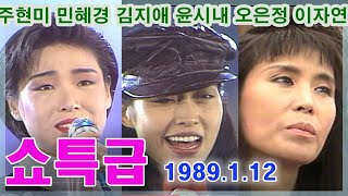 쇼특급  / 주현미 민혜경 윤시내 오은정 이자연 김지애 [가요힛트쏭] KBS 1989.1.22 방송