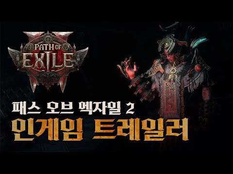 패스 오브 엑자일 2
