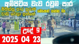 2025 අපරල 23 දන තයනන පලමක නමය, ජන ගගක. අමපටය පර පරම මනසස Mrj Diaries