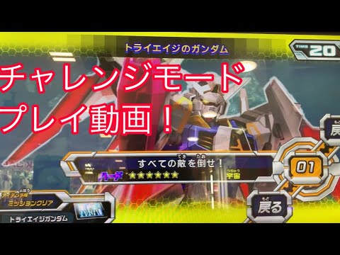 トライエイジ チャレンジモード トライエイジのガンダム プレイ動画 Youtube