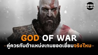 God Of War คู่ควรกับตำแหน่งเกมยอดเยี่ยมจริงไหม