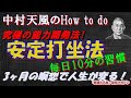 中村天風 安定打座法【瞑想のやり方】10分間の天風式瞑想法　実践編