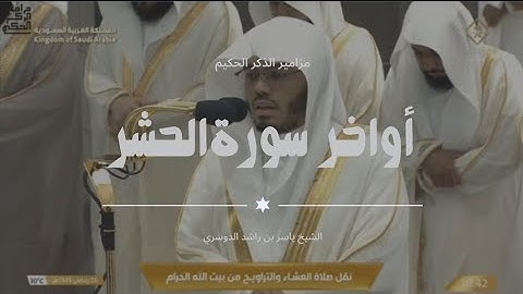 تلاوة فضيلة الشيخ أ.د.ياسر الدوسري بأواخر سورة الحشر عشاء 26 رمضان 1445