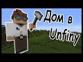 Уютный домик в Анфайни (Unfiny) !!! - Скачать карту - Minecraft