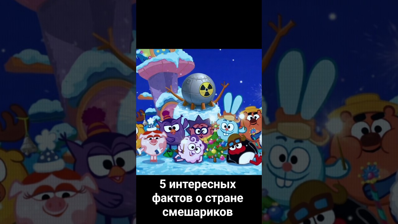 5 интересных фактов о стране смешариков | часть 1 #смеш… — Transcript