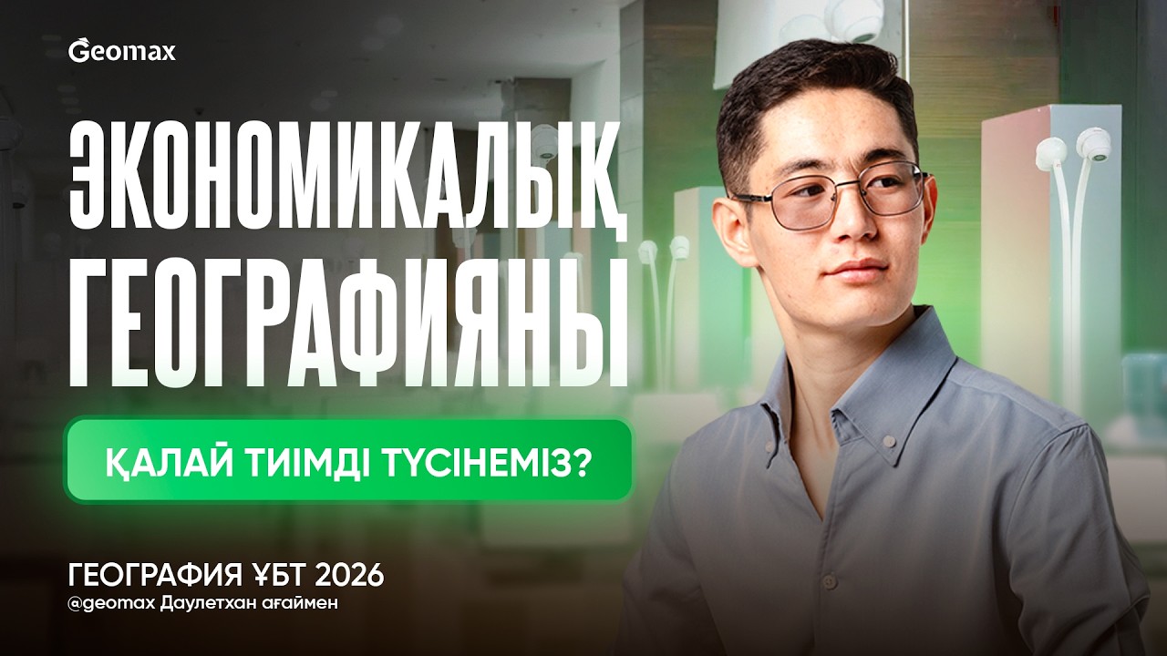 ЭКОНОМИКАЛЫҚ ГЕОГРАФИЯ | МАСТЕР КЛАСС