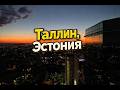 Таллин за уикенд: лучшие места и секреты города
