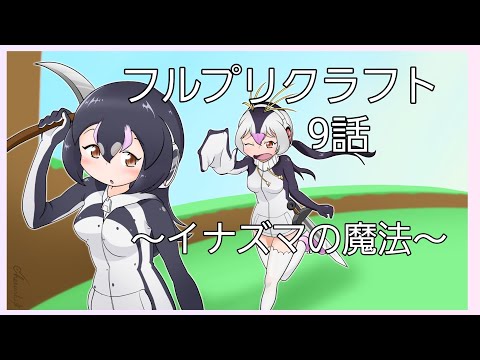 【Minecraft】フルプリクラフト#9 ～イナズマの魔法～ (ゆっくり実況)