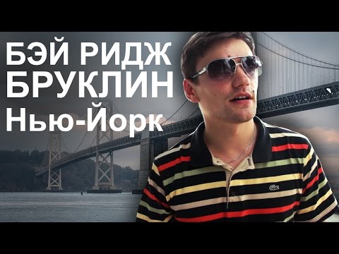 Видео: Бруклин для начинающих: 6 районов, которые стоит посмотреть - Matador Network