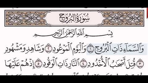 سورة البروج الشيخ عبد الرحمن السديس من مصحف آيات