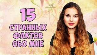 15 странных фактов обо мне | TheNemnastia