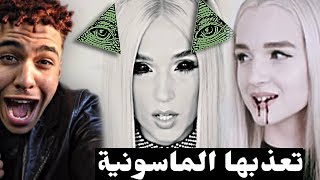 قصة اليوتيوبر الجميلة التي ٱختطفتها الماسونية و تعذبها مباشرة في اليوتيوب..(Poppy Story (illuminati