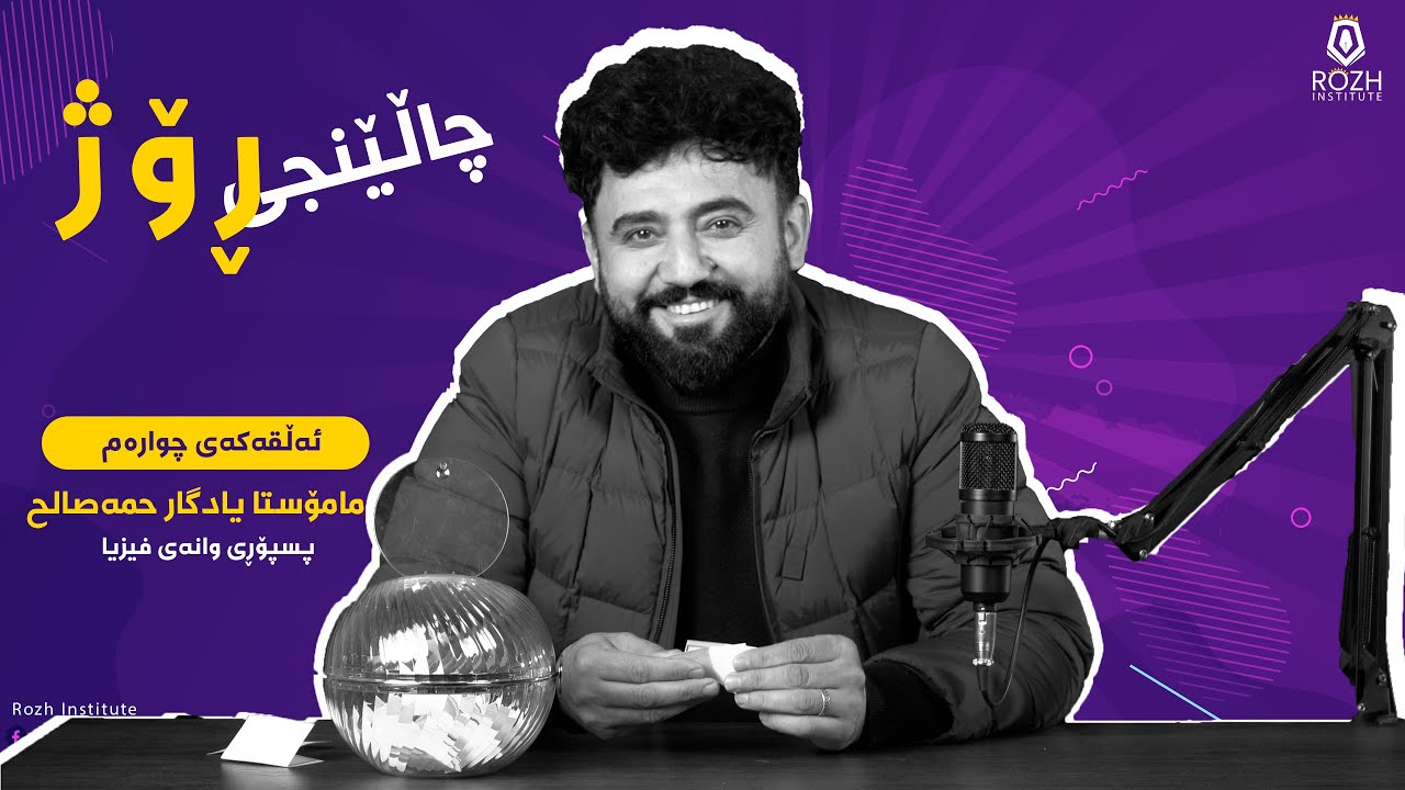 ئەڵقەی چوارەمی چاڵێنجی ڕۆژ بە میوانداری مامۆستا (یادگار حمەصالح) پسپۆری وانەی فیزیا