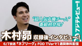 木村昴インタビュー!超人気声優チームの活躍を振り返る／6月7日放送『ネプリーグ』放送後1週間 FOD TVerで無料見逃し配信