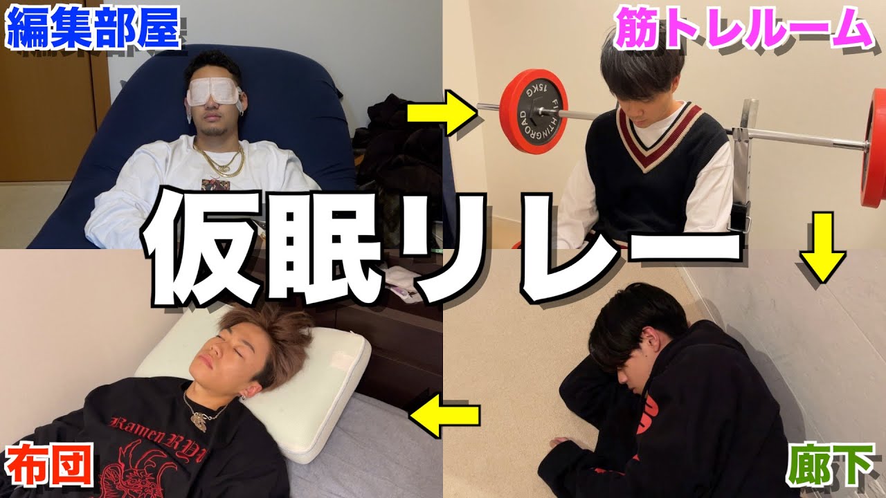 【革新】絶望的なスケジュールでも仮眠をリレーすれば体力回復できる説を全力で検証してみたwwwwww