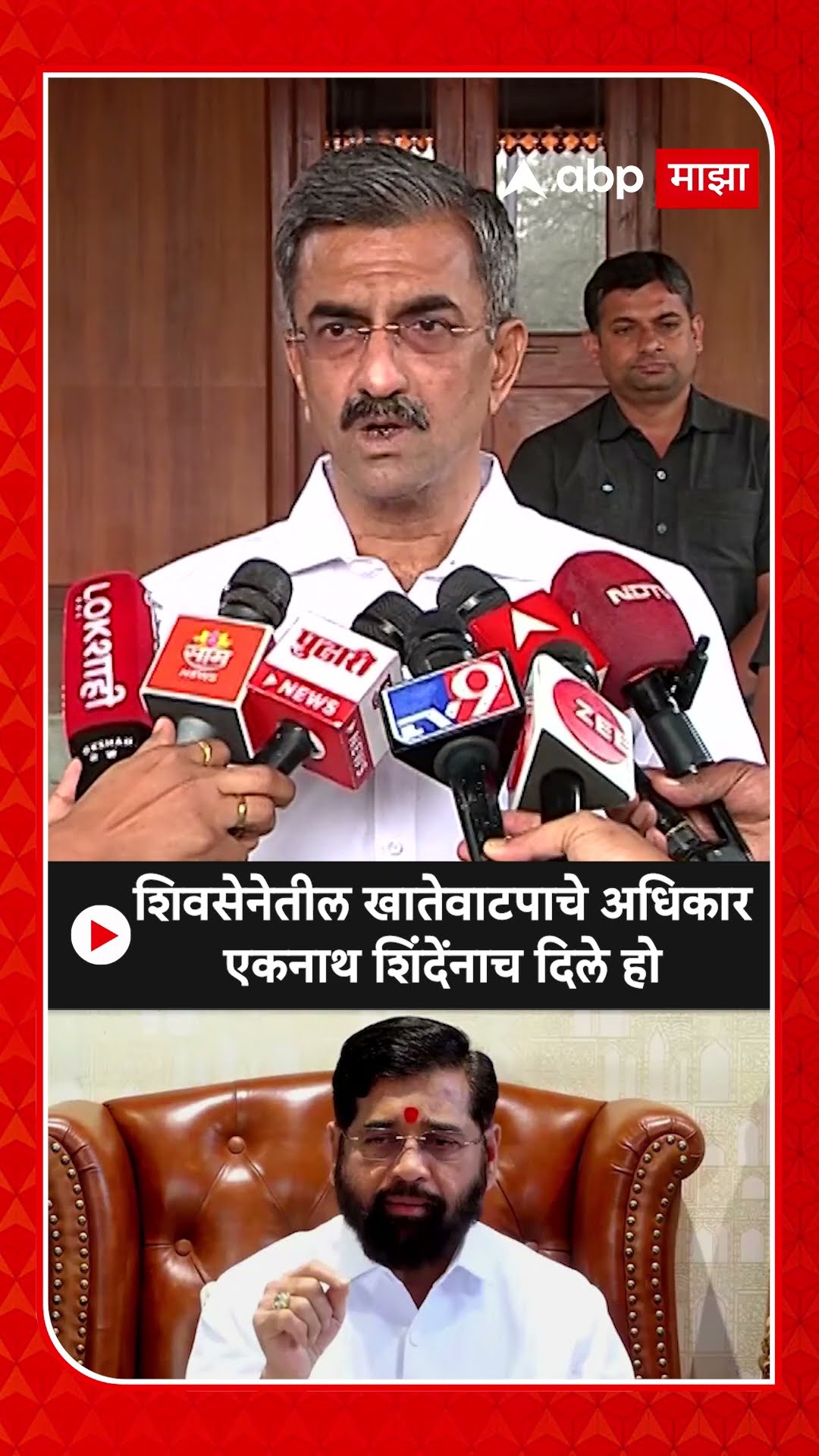 Shambhuraj Desai : शिवसेनेतील खातेवाटपाचे अधिकार एकनाथ शिंदेंनाच दिले होते
