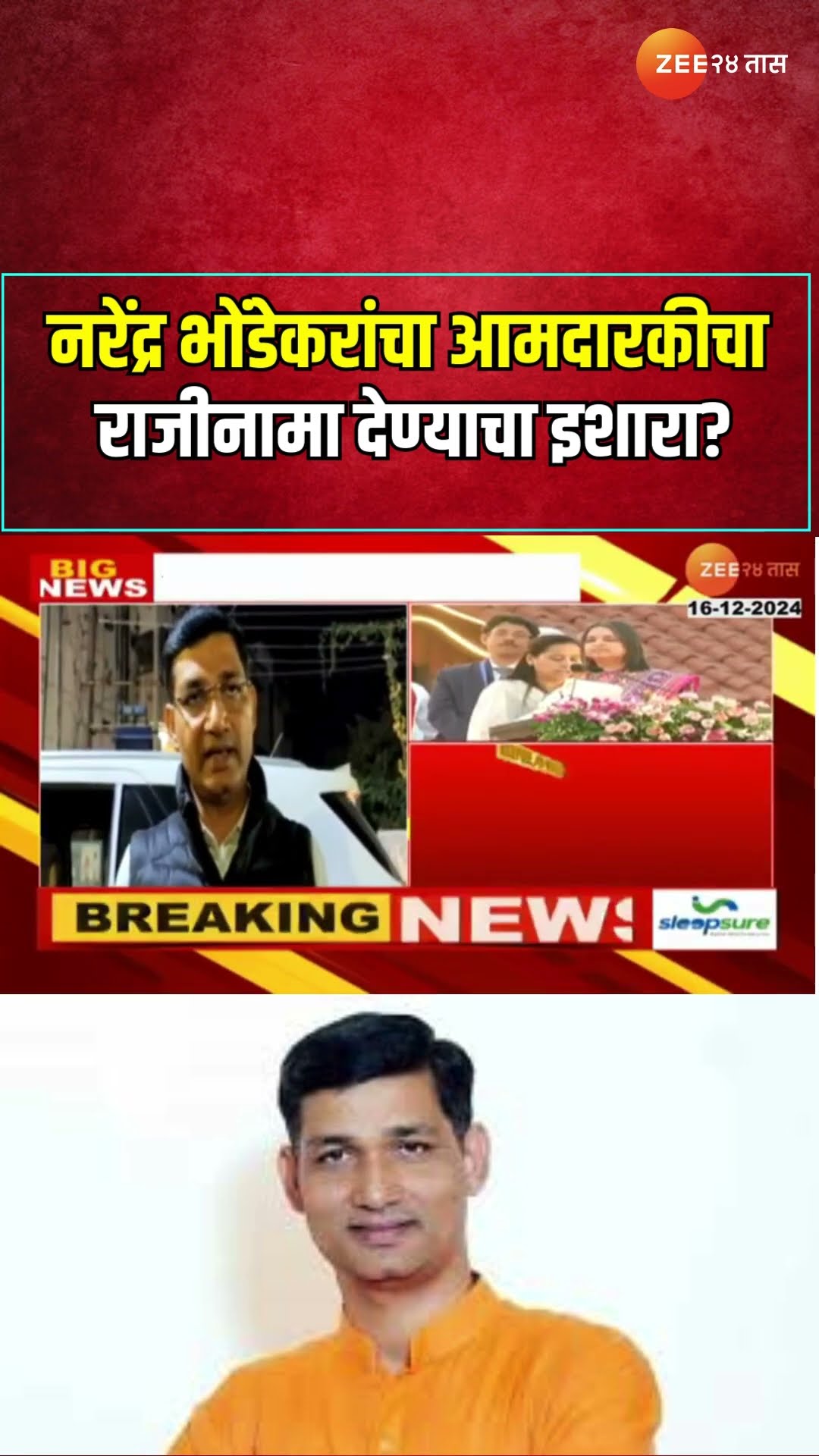 Shivsena Narendra Bhondekar मंत्रिपद न मिळाल्याने नाराज, आमदारकीचा राजीनामा देण्याचा इशारा