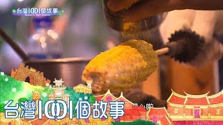 父親半夜鮮採玉米 成就兒子創業夢想 part2 台灣1001個故事 父親半夜鮮採玉米 成就兒子創業夢想 part2 台灣1001個故事