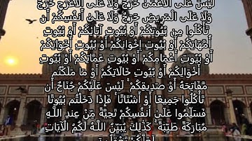 ما تيسر من سورة النور من الآية 59 الى  الايه 64 بصوت الشيخ القارئ عبدالله فرساني