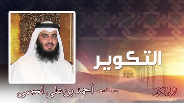 سورة  التكوير  | بصوت الشيخ أحمد بن على العجمى