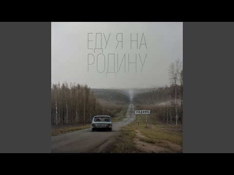 Еду Я На Родину