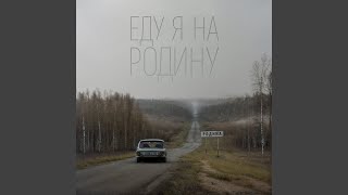 Еду я на Родину