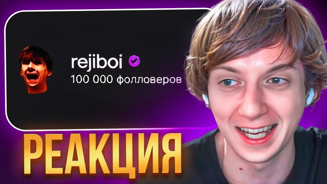 РЕДЖИБОЙ СМОТРИТ: REJIBOI: От 0 До 100 000 ФОЛЛОВЕРОВ