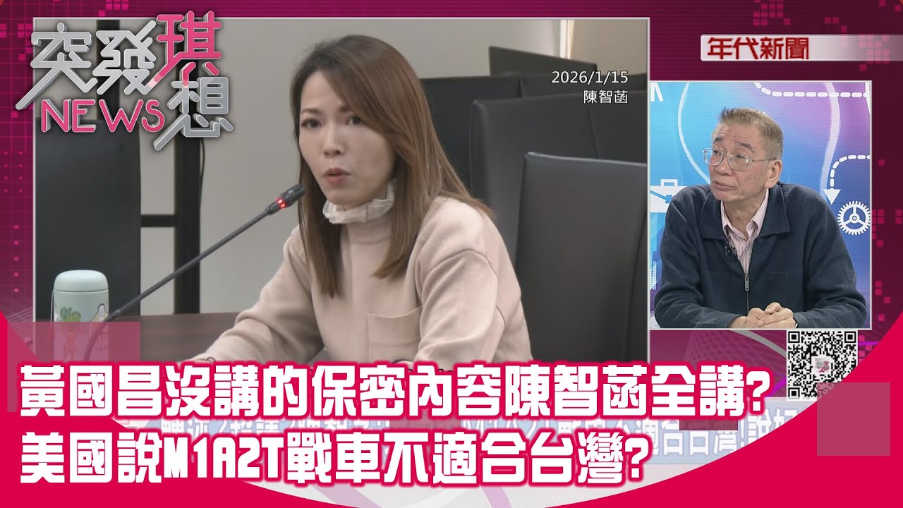 精華片段》黃國昌沒講的保密內容陳智菡全講? 美國說M1A2T戰車不適合台灣?【突發琪想】2026.01.15