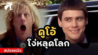 [สปอยหนัง] ดูโอ้ โง่หลุดโลก!! | Dumb and Dumber (1994) ใครว่าเราแกล้งโง่ หือ?