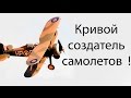 Кривой создатель самолетов ! ( Simple planes )