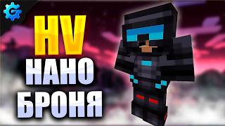 Нано Броня в Майнкрафт • HardTech 1.20.1 • McSkill #18