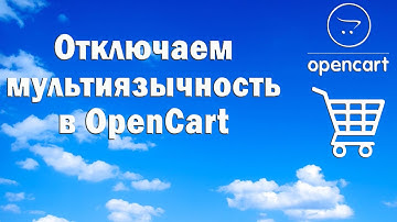 Как отключить мультиязычность сайта в OpenCart