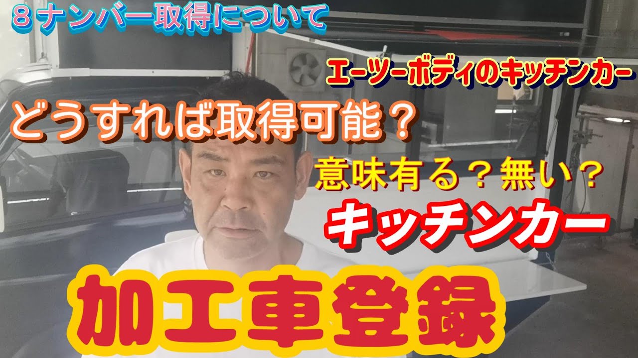 キッチンカーの8ナンバー登録について 細かくご紹介【キッチンカー
