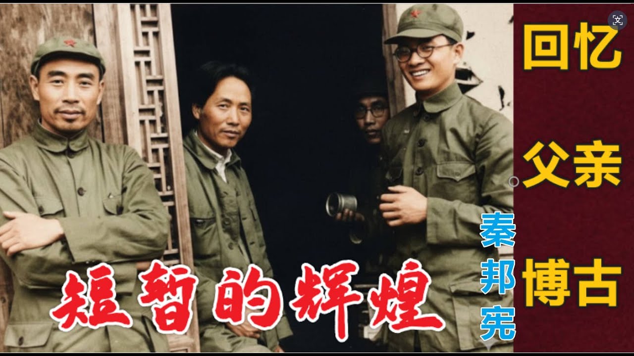 博古 秦邦宪的后代现状如何？| 博古四八空难 (中文字幕)