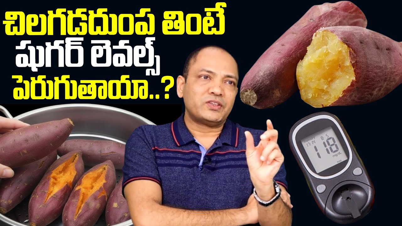 చిలగడదుంప తింటే షుగర్ లెవల్స్ పెరుగుతాయా? | Does Sweet Potatoes Increase Blood Sugar Levels