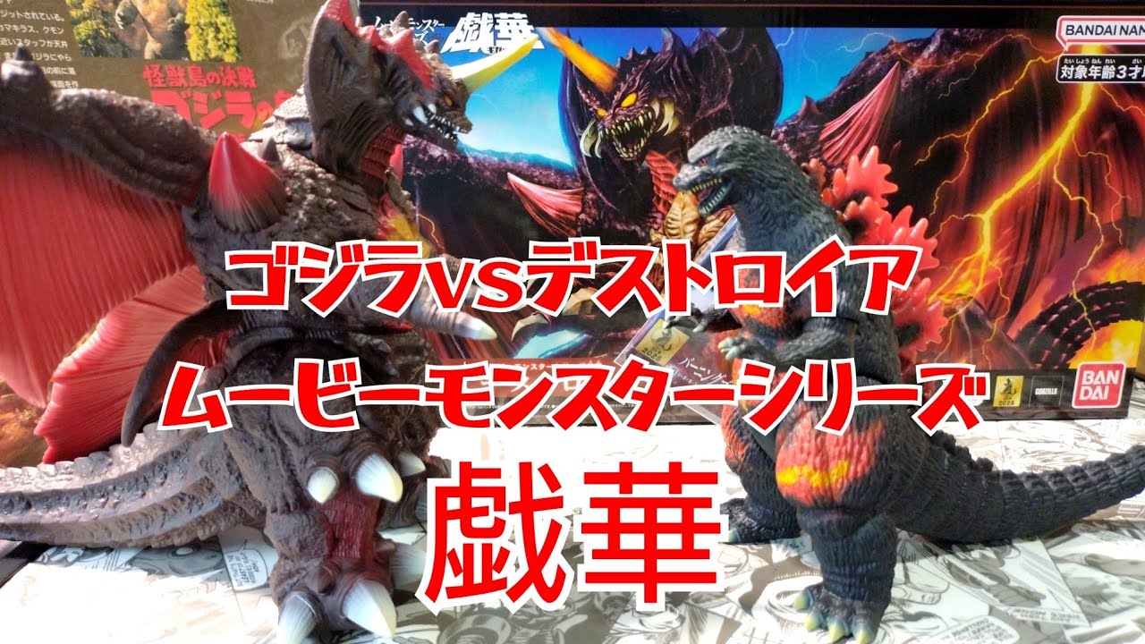 Movie Monster Series Giga's Destroyah! Burning Godzilla - YouTube