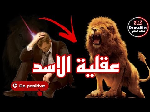 عقلية الأسد أقوى فيديو تحفيزي عن النجاح