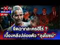 ความจริงจากปาก “ลุงโยชน์” อยู่มา 30 ปี ทำไม “กัมพูชา” เลือกจับวันนี้ !? | ถกไม่เถียง | 15 พ.ค. 69
