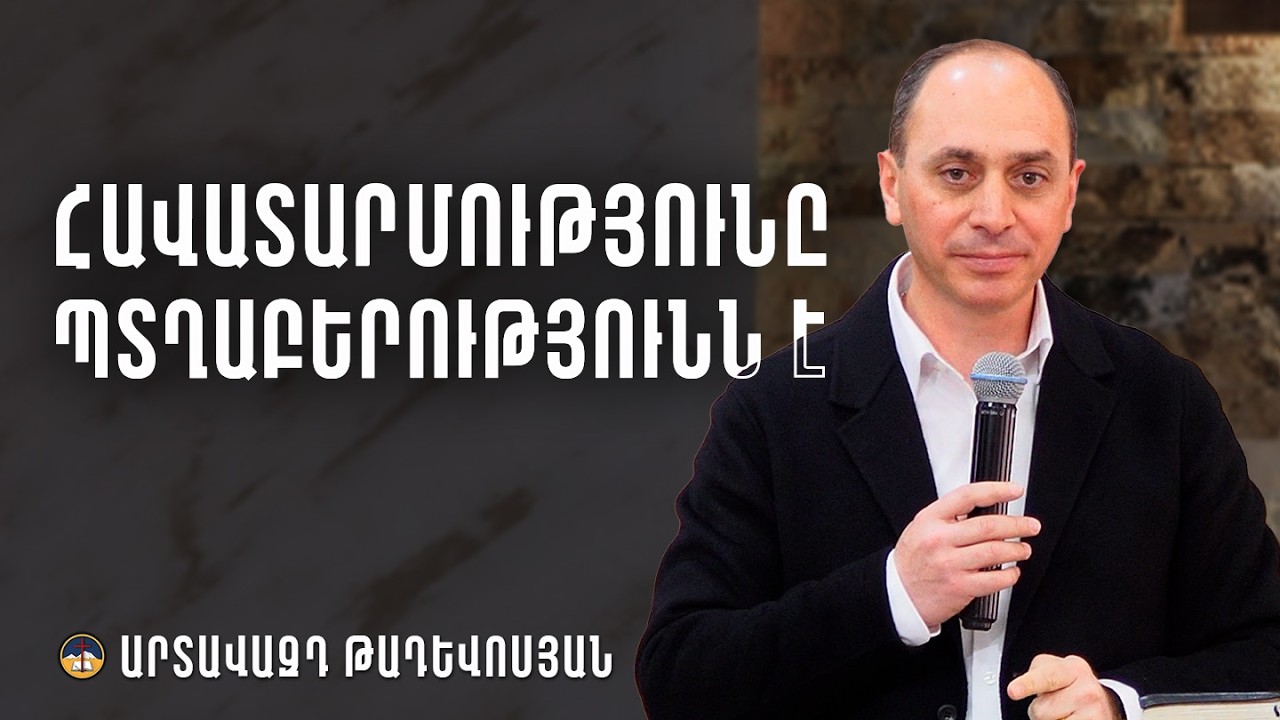 Հավատարմությունը պտղաբերությունն է - Արտավազդ Թադևոսյան (01․03․2026)