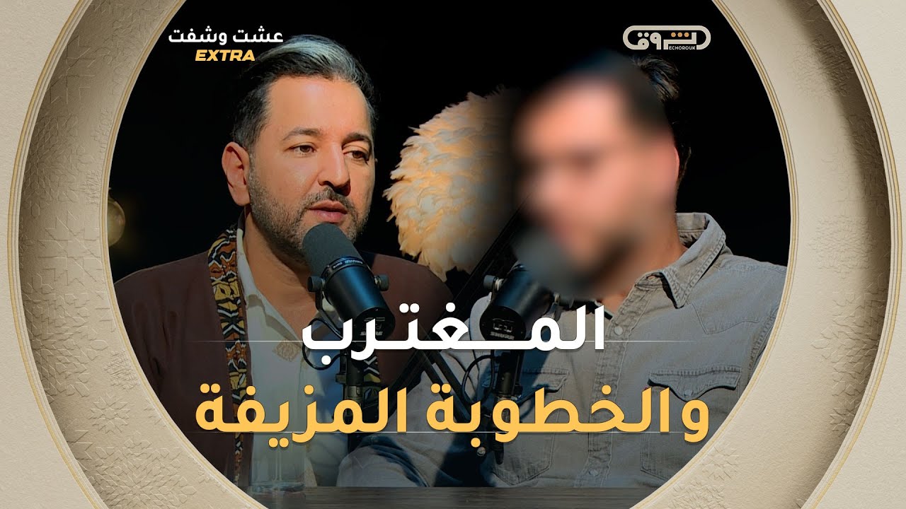 عشت وشفت extra | الموسم 02 | العدد 02 | المغترب والخطوبة المزيفة | العدد كاملا