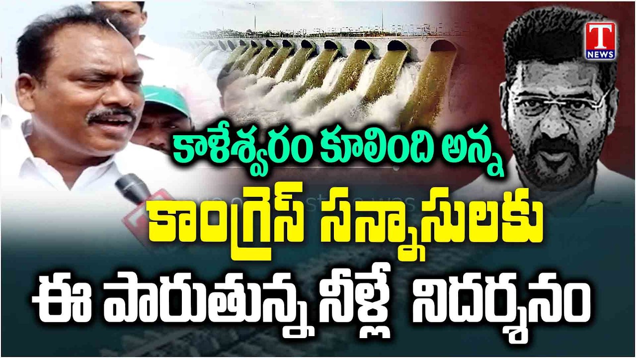 Ex MLA Sunke Ravi Shankar Hits Out Congress & Revanth Kaleshwaram Project | Rampur Pump House