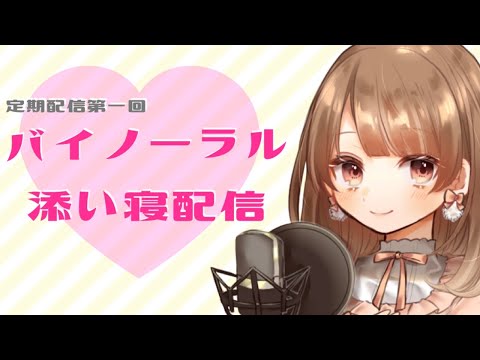 【吐息多め】バイノーラル添い寝配信【定期配信第一回】