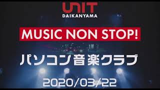 MUSIC NON STOP! パソコン音楽クラブ生LIVE配信