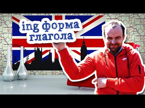 ing форма глагола. Инговая форма глагола