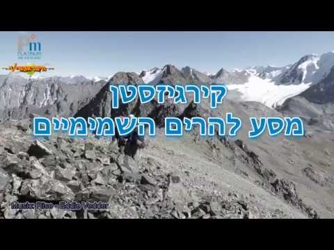 טרק בקירגיזסטן אל ההרים השמימיים 